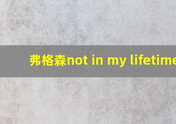 弗格森not in my lifetime